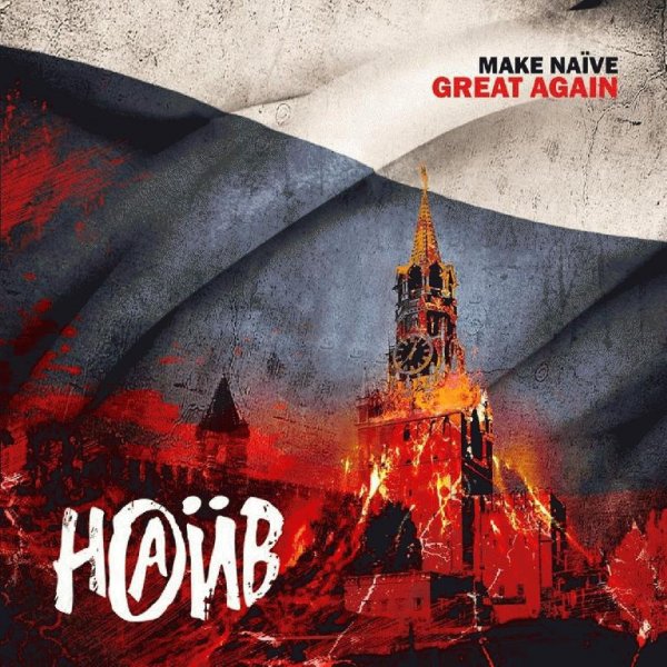 Наив - Make Naive Greate Again (2018)