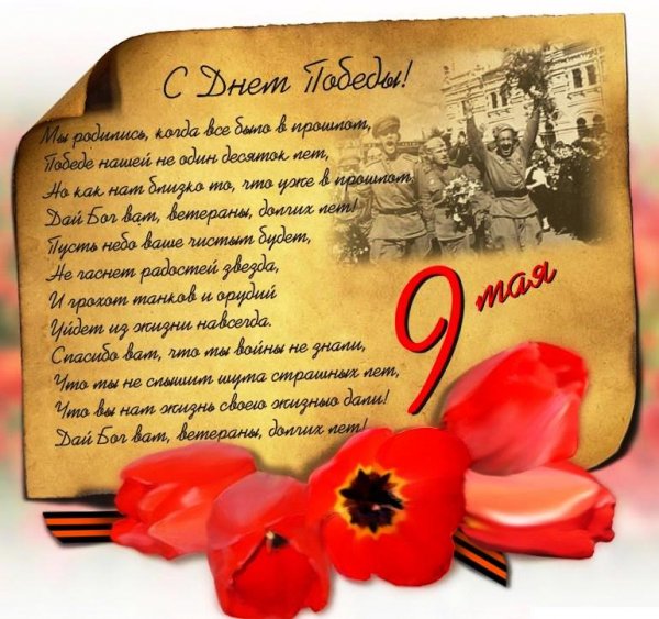 С Днем Победы