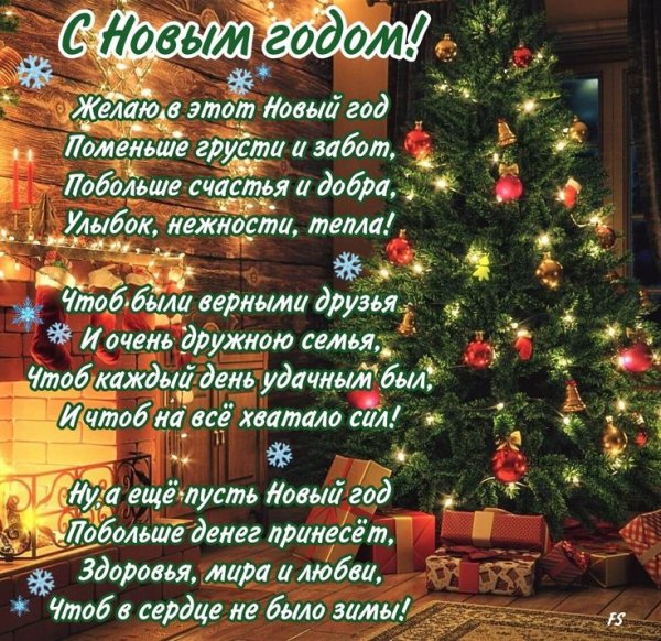 С Новым годом!
