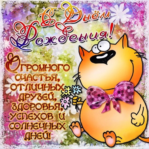С Днём Рождения!
