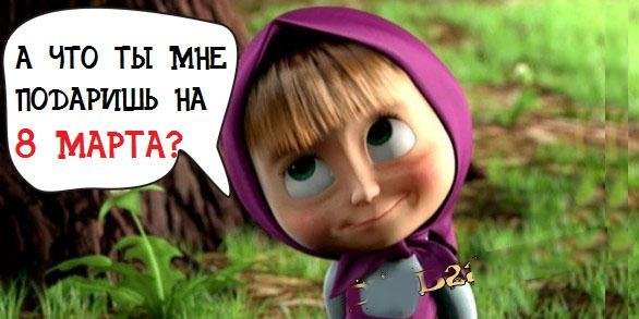 Что ты падариш мне 8марта?
