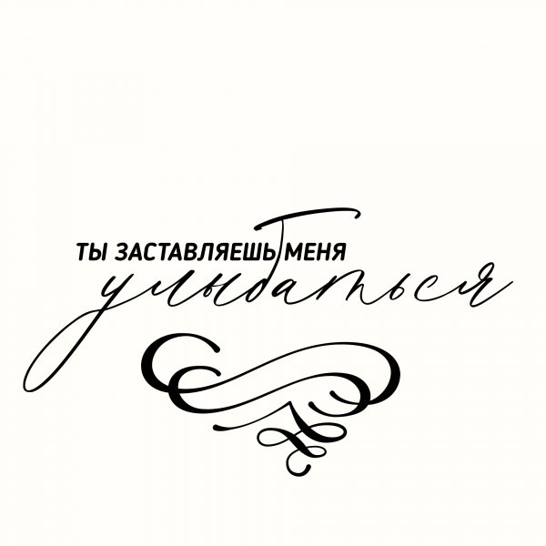 Ты застовляешь меня улыбаться