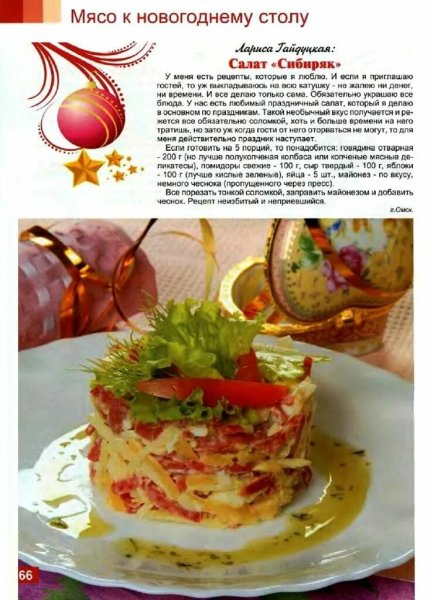 Салат "Сибиряк"