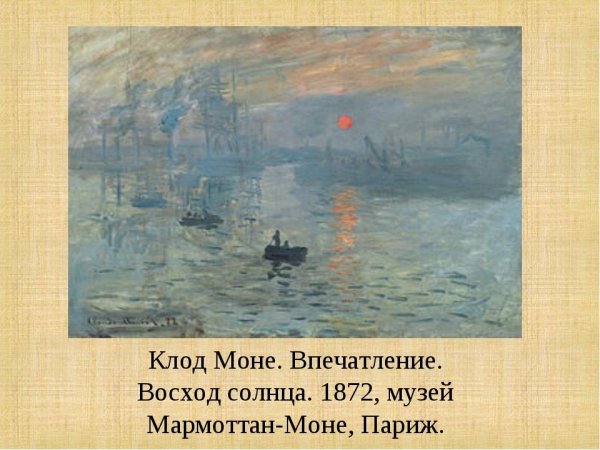 Клод Моне Впечатление