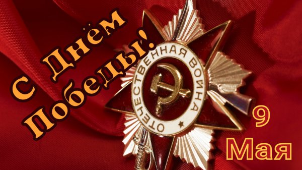 9 Мая