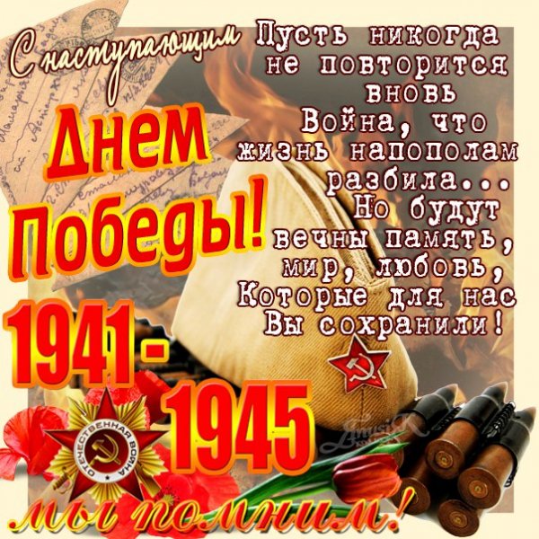 С днем победы