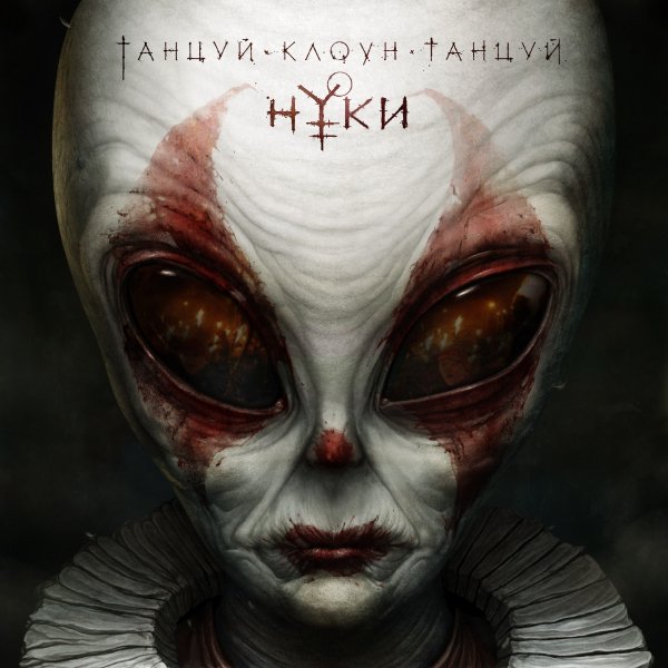 Нуки - Танцуй Клоун Танцуй [Single] (2015)