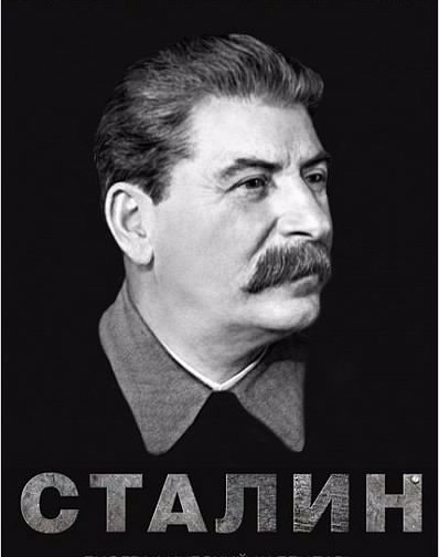 Сталин