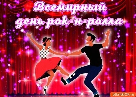 рок-н-ролл
