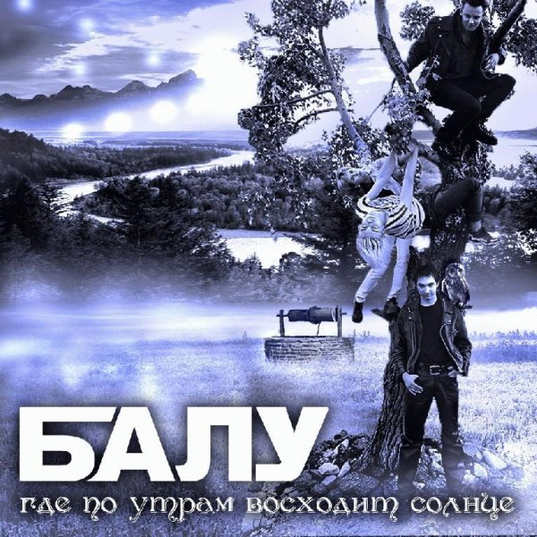 Балу - Где По Утрам Восходит Солнце