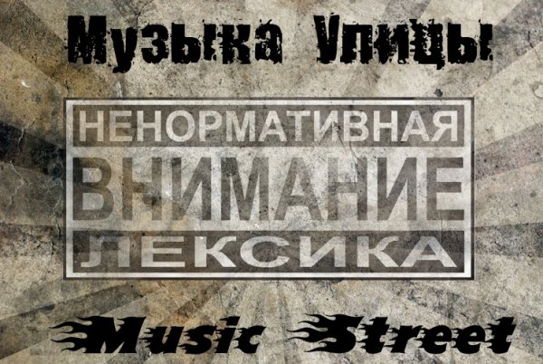 Музыка Улицы