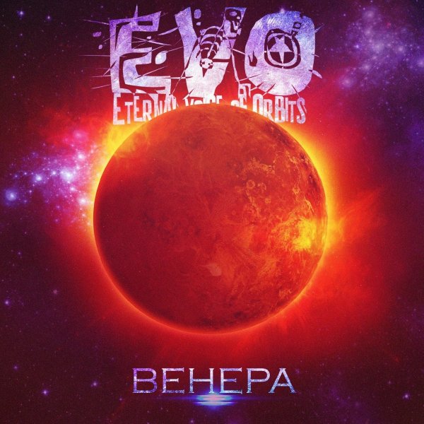 EVO - Венера [Single] (2018)