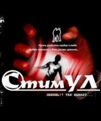 СтимУЛ