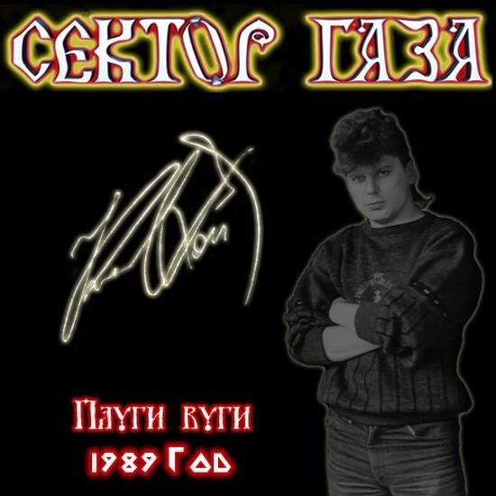 Сектор газа плуги вуги 1989г