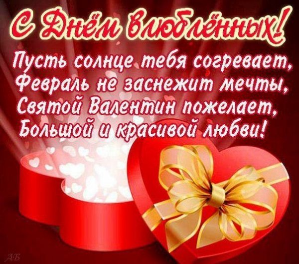 С Днем влюблённых