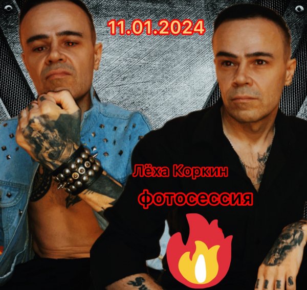 ЛЁХА КОРКИН ФОТОСЕССИЯ