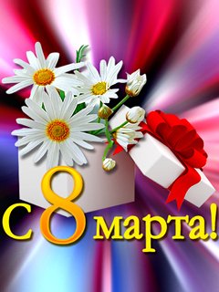 С 8 Марта Подарок