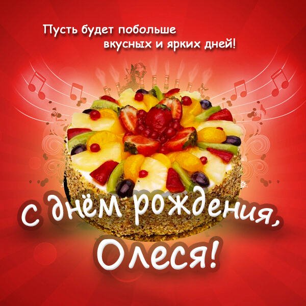 С днем рождения, Олеся!