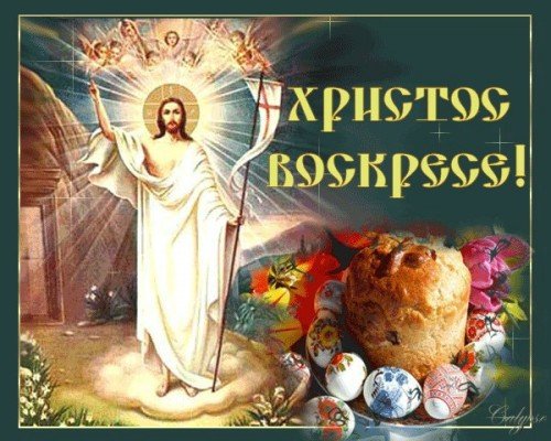 Христос Воскрес