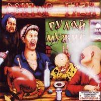 Сектор газа гуляй мужик 1992г