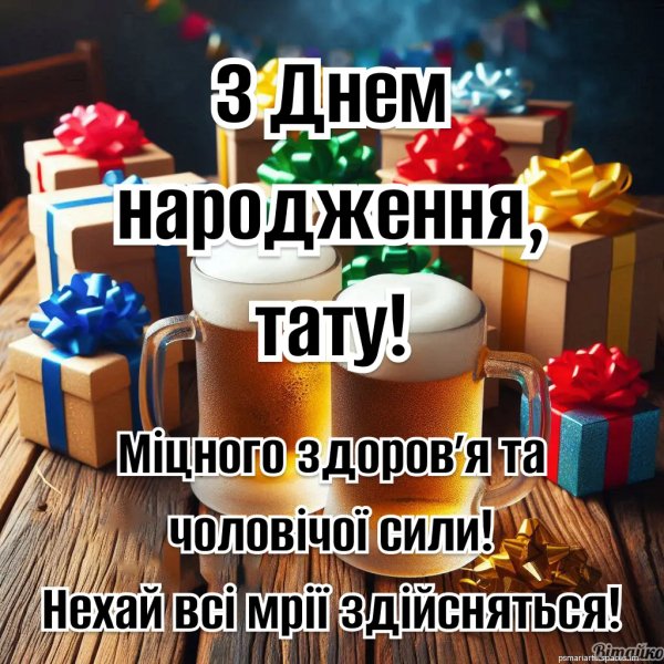З ДНЕМ НАРОДЖЕННЯ ТАТО