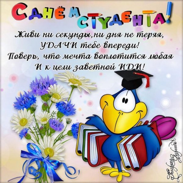 день студента