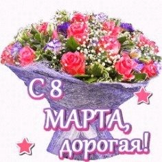 С 8 МАРТА ДОРОГАЯ