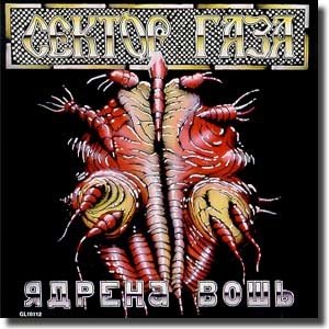 Сектор газа Ядрена вошь 1990г