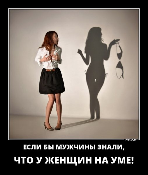 Что у женщин на уме