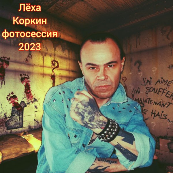 ЛЁХА КОРКИН ФОТОСЕССИЯ 2023