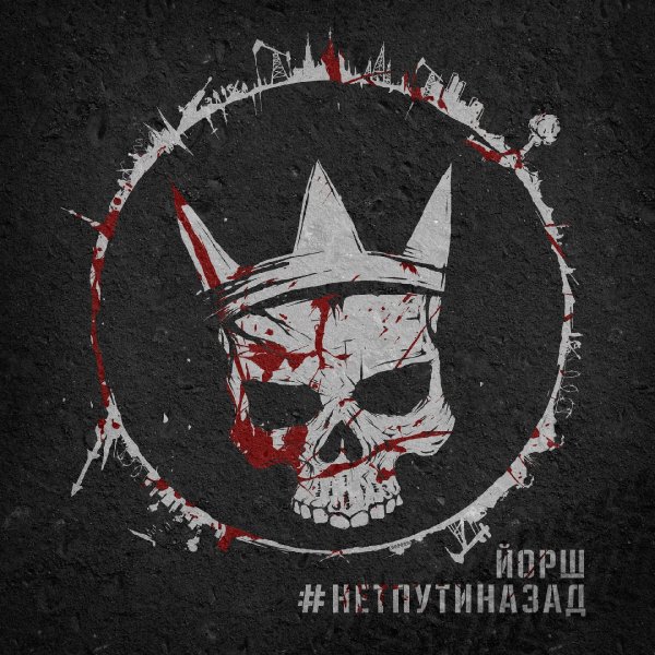 Йорш - #нетпутиназад (2019)