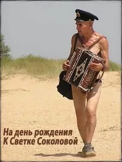 Светке Соколовой уже ... лет