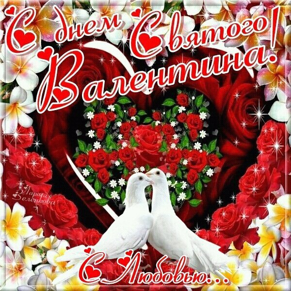 С ДНЕМ ВСЕХ ВЛЮБЛЕННЫХ