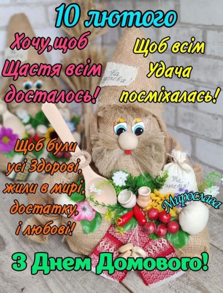 З Днем Домового