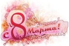 s vosmym marta--