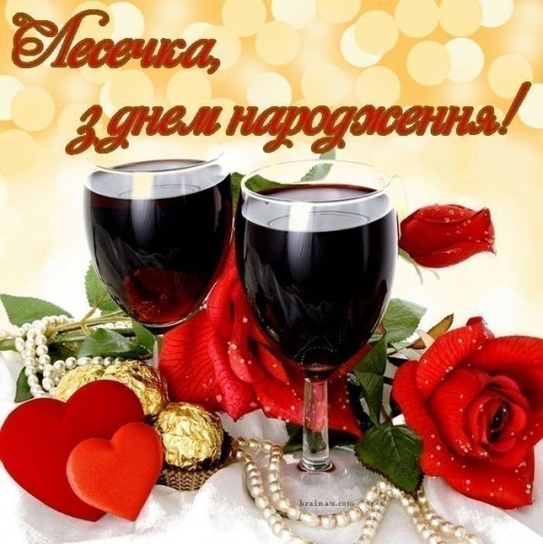 Лесечка з днем народження
