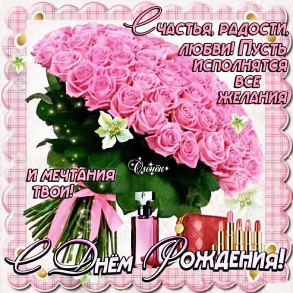 с днём рождения 009409