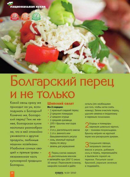 Шопский салат