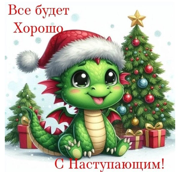 С Наступающим!