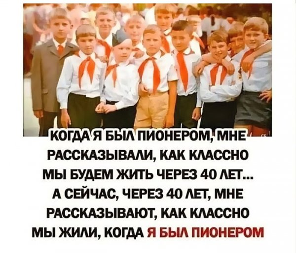 Когда то я был пионером