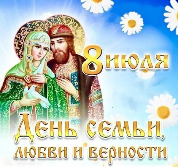 День любви, семьи и верности!