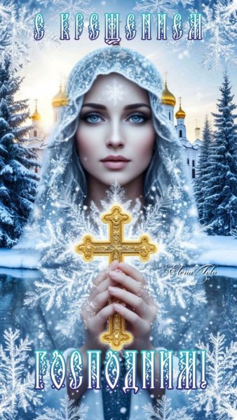 С Крещением Господним!
