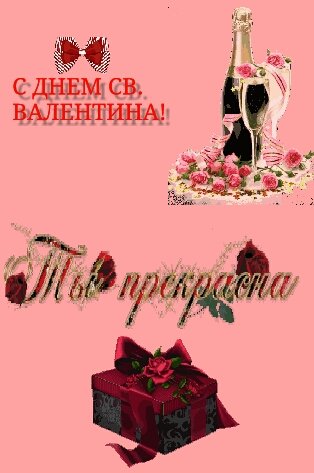 С Днем Влюбленных