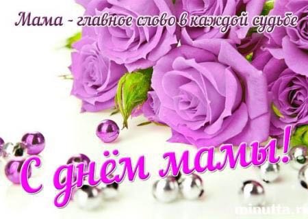С днем мамы