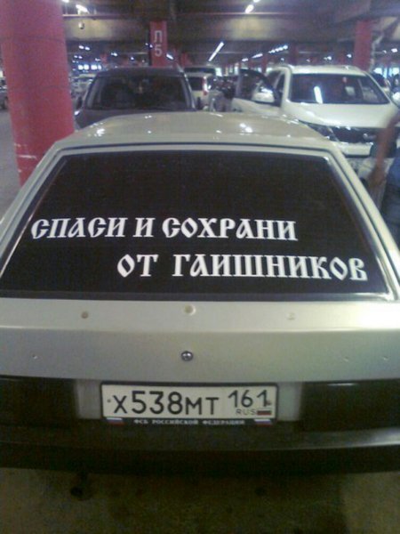 спаси и сохрани