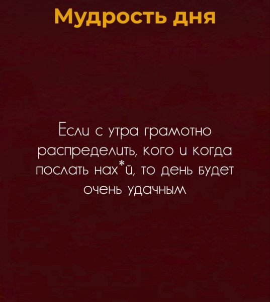 День сам себя не проеб*т!