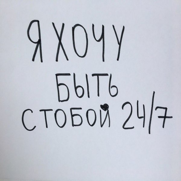 Я хочу быть с тобой 24 -7