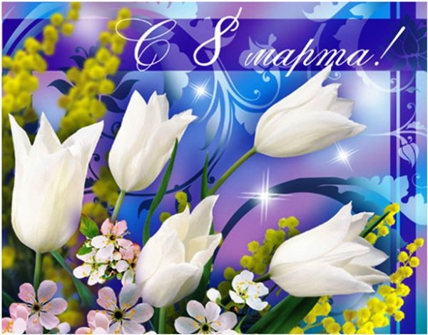 8 марта