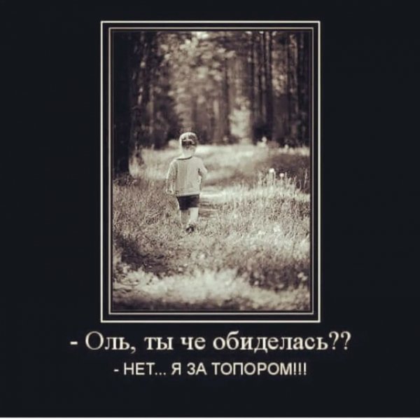 Она за топором