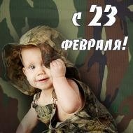 23 февраля*)))